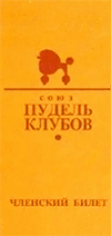 Союз пудель-клубов